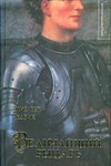 Величайший рыцарь