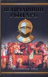 Величайший рыцарь Величайший рыцарь Чедвик Элизабет