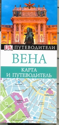 Вена. Карта и путеводитель