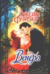 Венера Венера Фэйзер Д.