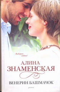 Венерин башмачок Венерин башмачок Знаменская А.
