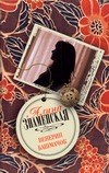 Венерин башмачок Венерин башмачок Знаменская А.