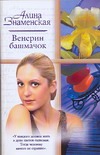 Венерин башмачок Венерин башмачок Знаменская А.