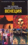 Венеция Венеция Цвингл Э.