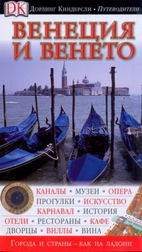 Боултон Сюзи Венеция и Венето ченни нино венеция путеводитель для первого посещения
