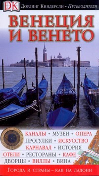 Венеция и Венето