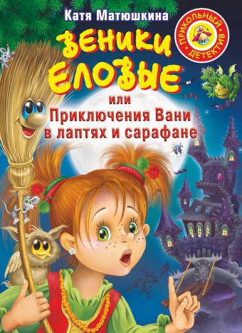Веники еловые, или Приключения Вани в лаптях и Сарафане Веники еловые, или Приключения Вани в лаптях и Сарафане Матюшкина К.
