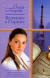 Венчание в Париже. Невезучая оптимистка Венчание в Париже. Невезучая оптимистка Петрова О.А.