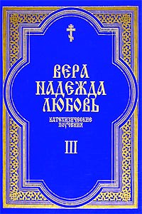 Вера.Надежда.Любовь.Поучение о христианской любви.Ч.3