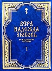 Вера.Надежда.Любовь.Поучения о христианской вере.Ч.1
