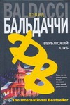 Верблюжий клуб Верблюжий клуб Бальдаччи Д.