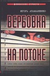 Вербовка на потоке Вербовка на потоке Атаманенко И.Г.