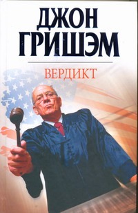 Вердикт Вердикт Гришэм Д.
