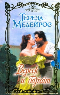 Вереск и бархат Вереск и бархат Медейрос Тереза