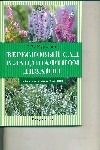 

Вересковый сад в ландшафтном дизайне