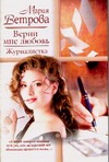 Верни мне любовь. Журналистка
