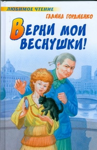 Верни мои веснушки! Верни мои веснушки! Гордиенко Г.А.