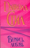 Вернись, любовь