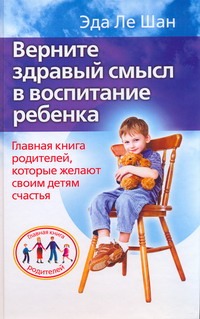Верните здравый смысл в воспитание ребенка