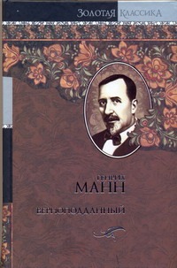 Верноподданный Верноподданный Манн Генрих