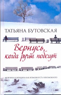 

Вернусь, когда ручьи побегут