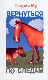 Вернуться по следам