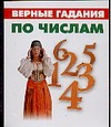 Верные гадания по числам