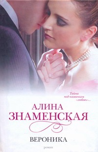 Вероника Вероника Знаменская А.