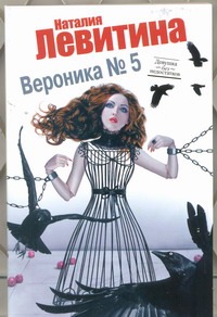 Вероника № 5