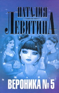 

Вероника № 5