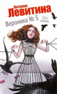 Вероника № 5 Вероника № 5 Левитина Н.С.