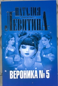 Вероника № 5