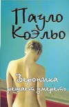 Вероника решает умереть