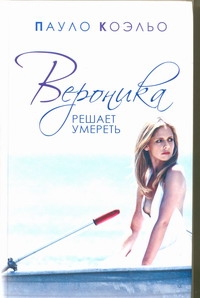 Вероника решает умереть Вероника решает умереть Коэльо П.