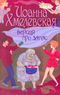 Версия про запас Версия про запас Хмелевская И.