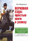 Верховая езда: простые шаги к успеху Верховая езда: простые шаги к успеху Моррисон Л.