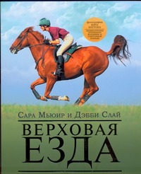 Верховая езда:иллюстрированное практическое руководство Верховая езда:иллюстрированное практическое руководство Мьюир Сара