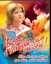 Верь в великую силу любви! Три тысячи строк для тех, кто влюблен Верь в великую силу любви! Три тысячи строк для тех, кто влюблен Нянковский М.А.