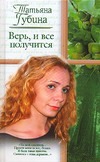 Верь, и все получится Верь, и все получится Губина Т.