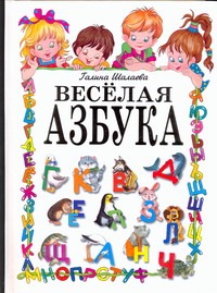 Веселая азбука