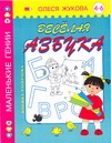 Веселая азбука. 4-6 лет Веселая азбука. 4-6 лет Жукова О.С.