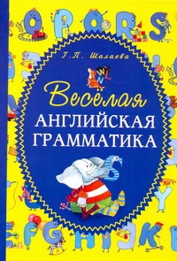 Веселая английская грамматика