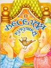 Веселая кукушка Веселая кукушка Линдгрен А.