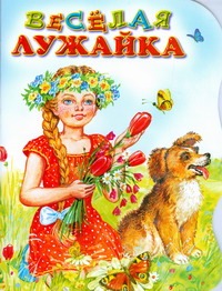 Веселая лужайка Веселая лужайка Серова Е.В.