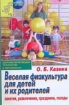 Казина О. Б. Веселая физкультура для детей и их родителей
