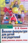 Веселая физкультура для детей и их родителей Веселая физкультура для детей и их родителей Казина О.Б.
