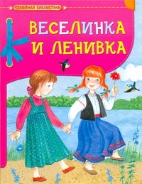 Веселинка и Ленивка Веселинка и Ленивка Устинова Ю.Н.