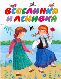 Веселинка и Ленивка