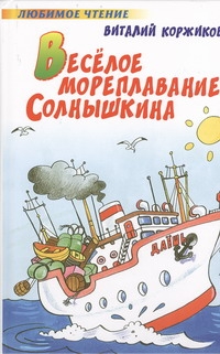 Веселое мореплавание Солнышкина Веселое мореплавание Солнышкина Коржиков В.Т.