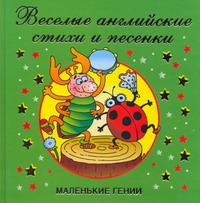 Веселые английские стихи и песенки